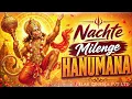 श्री राम की गली में तुम जाना | Shri Ram Ki Gali Mein Tum Jana | Nachte Milenge Hanumana