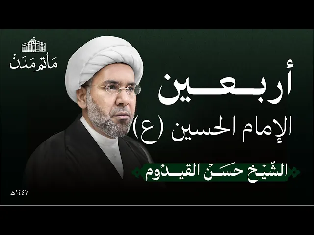 ⁣ليلة الأربعين | 1447 هـ | الشيخ حسن القيدوم | مأتم مدن - المنامة