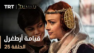 قيامة أرطغرل الموسم الأول الحلقة 25 