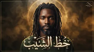 خط الشيب   حين يكبر الحب ويشيخ العاشق ٢٠٢٦ دندنها