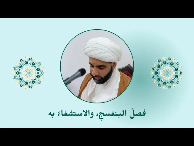 ⁣فضل البنفسج، والاستشفاء به