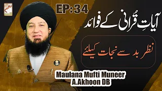 Ep:34 | Ayat Qurani Ke Fawaid | Nazar-e-Bad Se Nijat Ka Qurani Amal | Raham TV | Mufti Muneer Akhoon