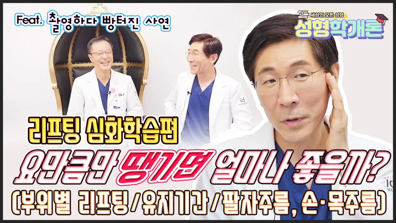 팔자주름, 이마, 손등, 목주름이 고민이라구? 부위별 고민 리프팅 방법│★리프팅 심화학습편★ / 성형학개론 18편