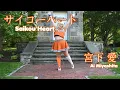 Download Lagu Saikou Heart - Ai Miyashita ☆ Happy Birthday Nijigasaki!