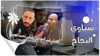  شتاوي  النجاح دندنها
