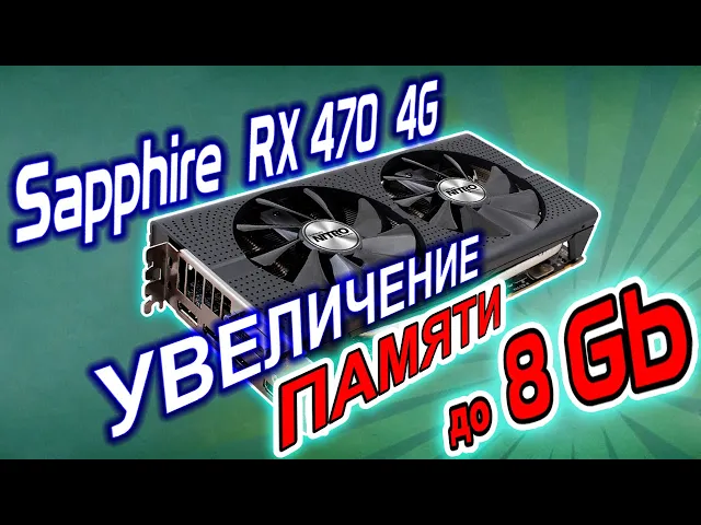 Апгрейд видеокарты RX 470 4Gb Sapphire Nitro+. Увеличение памяти до 8 Гб