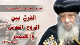 الفرق بين الروح القدس والضمير  اسئلة الناس للبابا شنودة  البابا شنوده الثالث دندنها