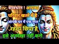 Download Lagu 888🕉️mahadev ji ka Sandesh✅आपके घर में एक गुप्त कैमरा लगा है और आपका परिवार खतरे में है🌈#shivshakti Download Lagu 888🕉️mahadev ji ka Sandesh✅आपके घर में एक गुप्त कैमरा लगा है और आपका परिवार खतरे में है🌈#shivshakti