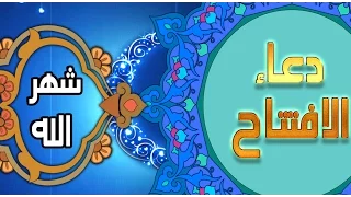 دعاء الافتتاح