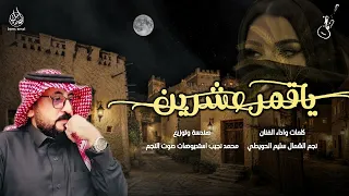 رفيحي ياقمر عشرين     كلمات وأداء نجم الشمال سليم الحويطي      دندنها
