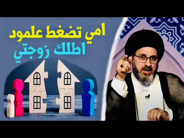 ⁣متصل: وكعت بخلاف مع زوجتي وسامحتها عليه لكن أمي تضغط عليَّ للطلاق ؟ | السيد رشيد الحسيني