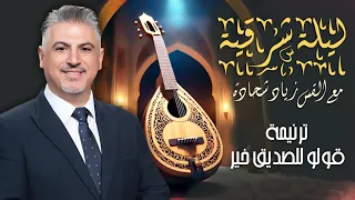 قولو للصديق خير    القس زياد شحادة   حفل ليلة شرقية      دندنها