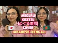 Download Lagu Meguru Kisetsu (めぐる季節) Azumi Inoue (Sazida Samiha cover) in two languages!!🇯🇵🇧🇩