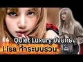Download Lagu ปิดตำนาน #quietluxury ถึงมือ #lisa เงียบไม่อยู่ #Moynat หรูหราปารีส ปรับตัวแรงเพราะควีน ?? 