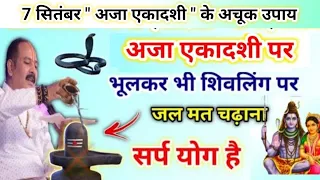 7 सितंबर अजा एकादशी के उपाय | ekadashi ke upay pradeep Mishra | aja ekadashi kab hai 