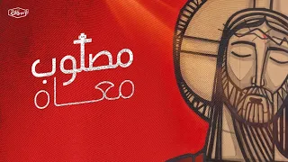 ترنيمة مصلوب معاه كورال نبرة فرح 