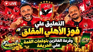 التعليق علي فوز الأهلي المقلق  حظ الزمالك   الفائزين فى توقعات الحريفة    دندنها