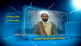 أعمال وعبادات شهر شعبان : الليلة الثالثة - سماحة الشيخ مهدي الطرفي