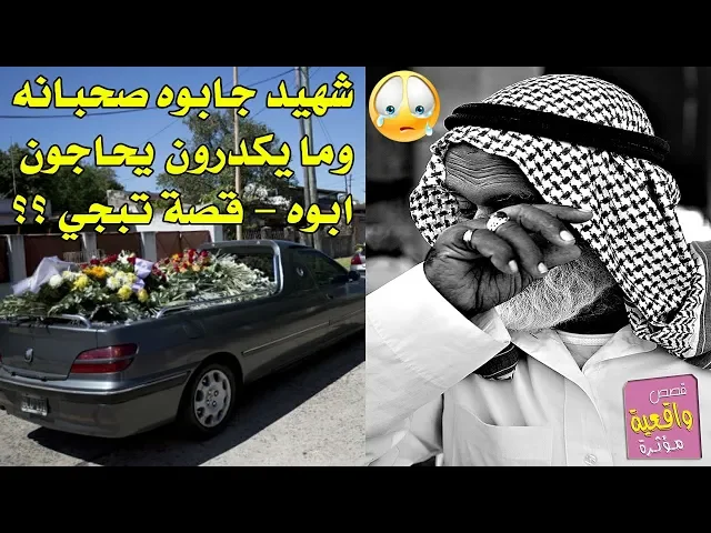 ⁣قصة صدك تبجي القلب - شهيد الوحيد عد ابوه صحبانه جابو التابوت لابوه ومايكدرون يحاجونه