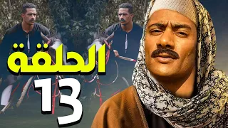 مسلسل محمد رمضان رمضان 2021 الحلقة الثالثة عشر 