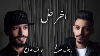 اخر حل   ﻧﻮﺍﻑ الصاﻟﺢ   ﻧﺎﻳﻒ الصاﻟﺢ                                             دندنها