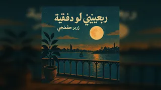 رج عيني لو دقيقة Bring Me Back For A Minute  رج عيني لو دقيقة Bring Me Back For A Minute