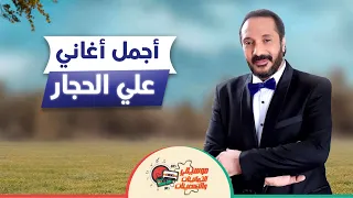 أجمل أغاني علي الحجار 