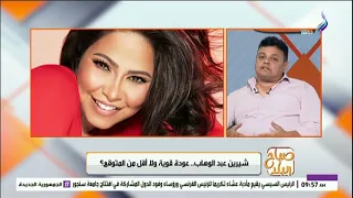 بعد تباعا تباعا   هل تؤثر الحياة الشخصية ل  شيرين عبد الوهاب على عودتها الغنائية  دندنها
