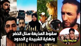لحظة القبض على سنال الخضر مذيعة نظام بشار بسوريا🔥ونهاية علاء زهر والبقاعي ع الحدود/ورد فعل السوريين