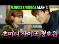 Download Lagu [#힘쎈여자도봉순] 박보영 X 박형식 서사 몰아보기 ①