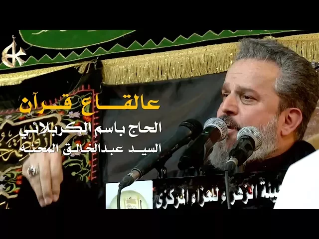 عالقاع قرآن | الرادود باسم الكربلائي