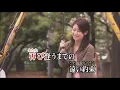 夢の途中 来生たかお《本人歌唱･歌詞字幕付･高音質》