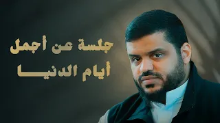 جلسة عن أجمل أيام الدنيا   أحمد السيد دندنها