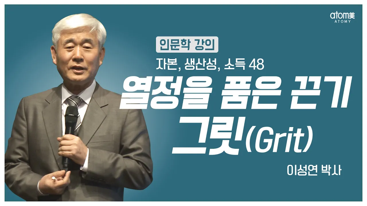 [#애터미인문학] 그릿은 깡다구ㅣ이성연박사