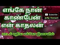 Download Lagu 🌹Enge Naan Kaanpen🌷En Kaathalan☘Tamil song in digital music. Use  🎧