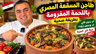المسقعة المصري بطريقة صحية و بدون اي زيوت 👌😋