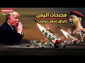 Download Lagu تحاصر حاملات الطائرات الامريكة من جميع الجهات..كابوس باب المندب يغرق بوارج ترامب الحربية!!