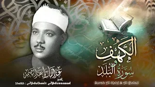 سورة الكهف والبلد بالقراءات تلاوة إعجازية للشيخ عبد الباسط جامع لالا مصطفى باشا 1962م 