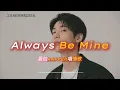 Lagu 《Always Be Mine》🕯記得你靠在我肩上說未來有我就夠｜原創 R\u0026B × Rap｜工作/開車/放鬆/休息/咖啡廳/讀書/《最怕Rapper唱情歌》
