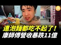Download Lagu 中國老百姓荷包真係無錢，公仔麵都買不起，中國方便麵巨頭流失1.3萬家經銷商，瀕臨倒閉