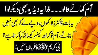 Surprising Health Benefits Of Mangoes (Aam Khane K Fayde) Urdu Hindi || Urdu Lab