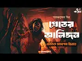 Download Lagu প্রেতের আলিঙ্গন | অলৌকিক থ্রিলার | Gajendra Kumar Mitra | Bengali Audio Story | Bhuter Golpo | Kahon