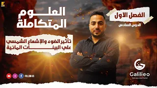 شرح تأثير الضوء والإشعاع الشمسي علي البيئات المائية علوم متكاملة أولي ثانوي 