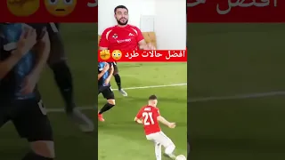 افضل حالات طرد ف التاريخ كره القدم طرد Ahly الاهلي ريالمدريدومانشسترسيتي اهلاوي دويتو 