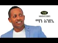 Download Lagu Madingo Afework - Man Endenie - ማዲንጎ አፈወርቅ - ማን እንደኔ - Ethiopian Music