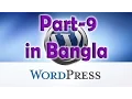 Introduce with wordpress settings - Wordpress Bangla Tutorial Part-9