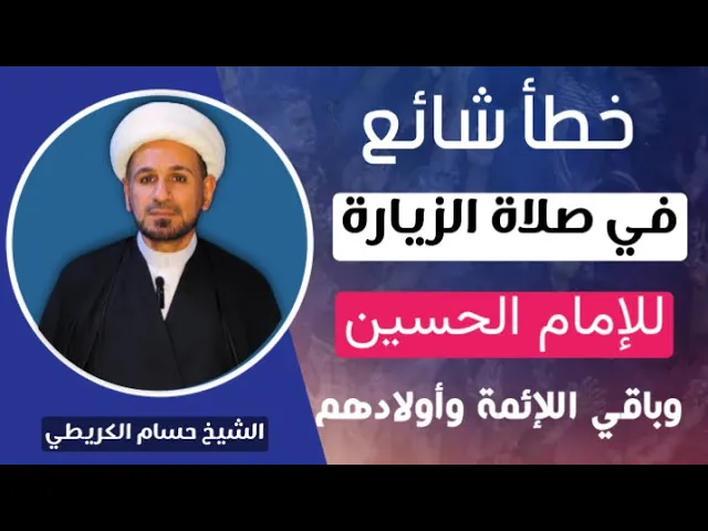 ⁣خطأ شائع في نية ( صلاة الزيارة ) للامام الحسين وباقي الإئمة وأولادهم