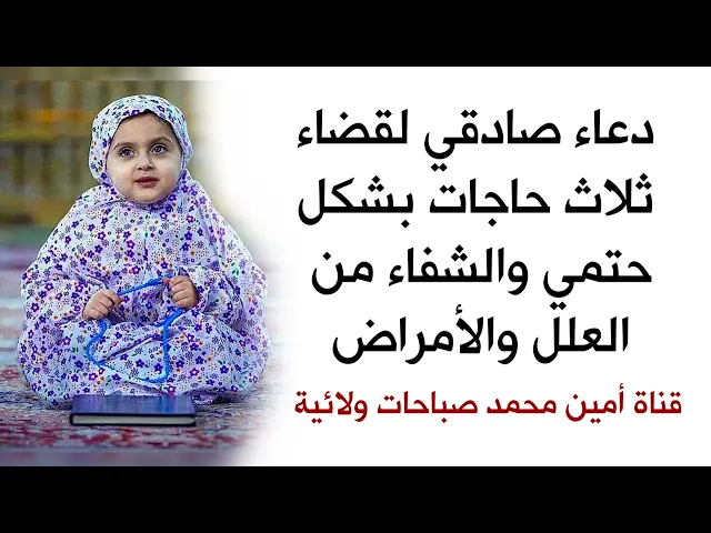 ⁣دعاء صادقي لقضاء ثلاث حاجات بشكل حتمي والشفاء من العلل والأمراض