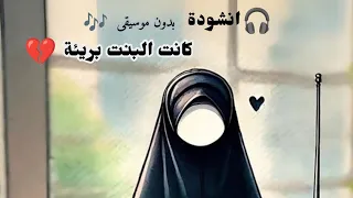 انشودة كانت البنت بريئة  بدون موسيقى   دندنها