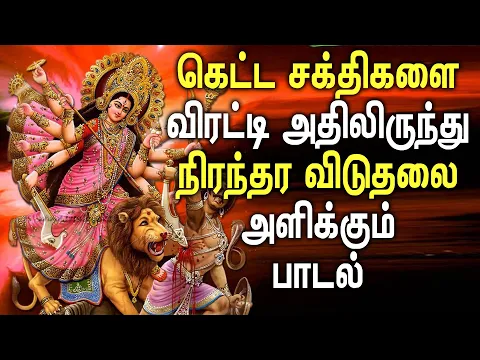 Download MP3 DURGA SONG PROVIDES YOU PERMANENT RELIEF TODAY | Durga Devi Padalgal | Best Tamil Devotional Songs